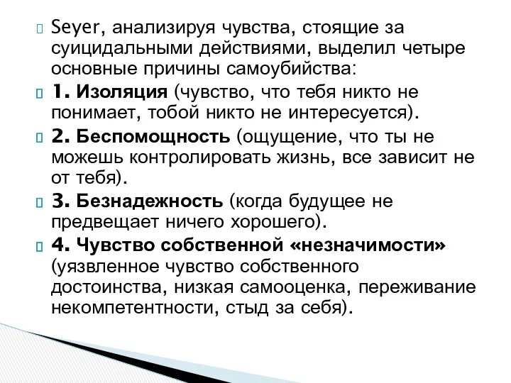 Seyer, анализируя чувства, стоящие за суицидальными действиями, выделил четыре основные