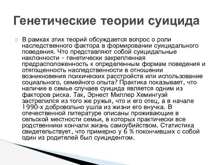 В рамках этих теорий обсуждается вопрос о роли наследственного фактора