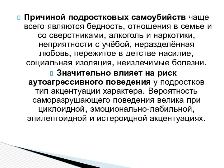 Причиной подростковых самоубийств чаще всего являются бедность, отношения в семье