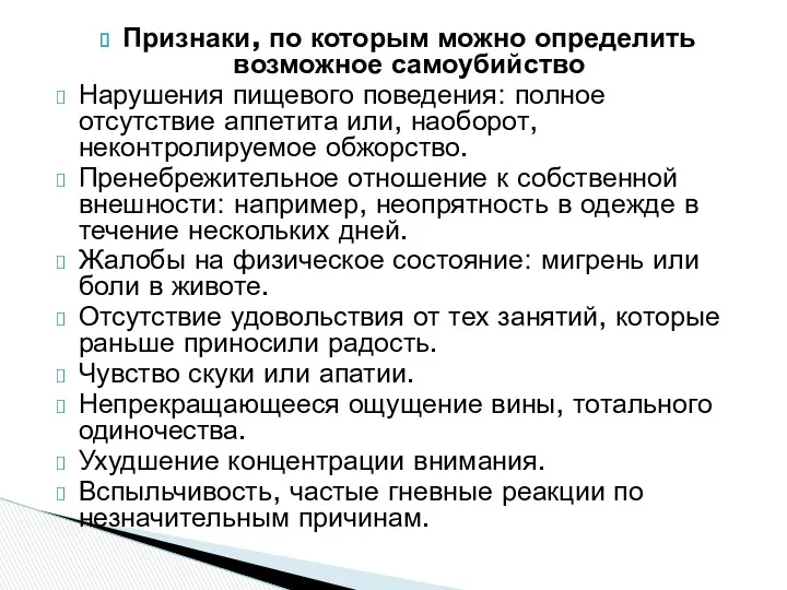 Признаки, по которым можно определить возможное самоубийство Нарушения пищевого поведения: