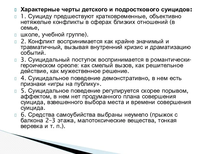 Характерные черты детского и подросткового суицидов: 1. Суициду предшествуют кратковременные,