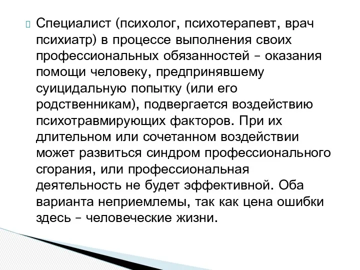 Специалист (психолог, психотерапевт, врач психиатр) в процессе выполнения своих профессиональных