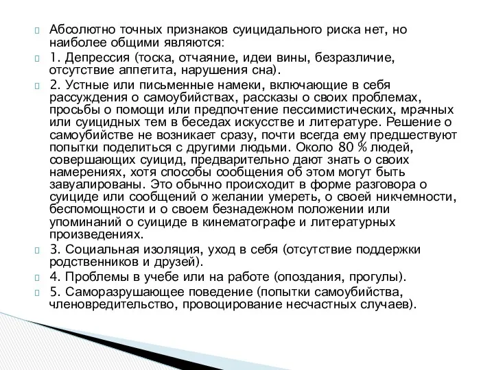 Абсолютно точных признаков суицидального риска нет, но наиболее общими являются: