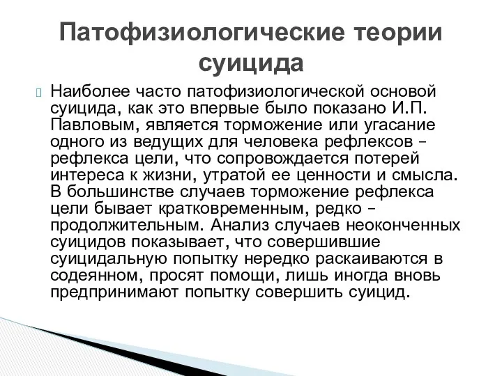 Наиболее часто патофизиологической основой суицида, как это впервые было показано