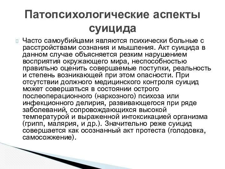 Часто самоубийцами являются психически больные с расстройствами сознания и мышления.