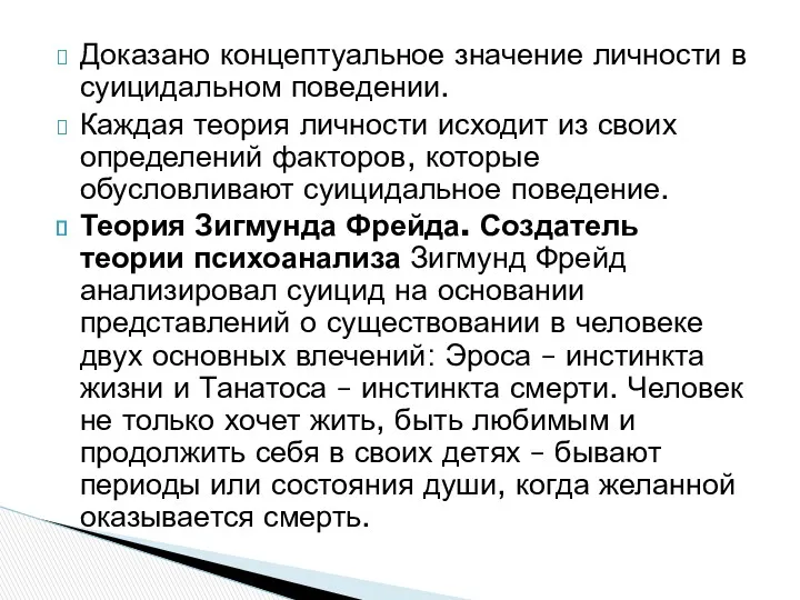 Доказано концептуальное значение личности в суицидальном поведении. Каждая теория личности