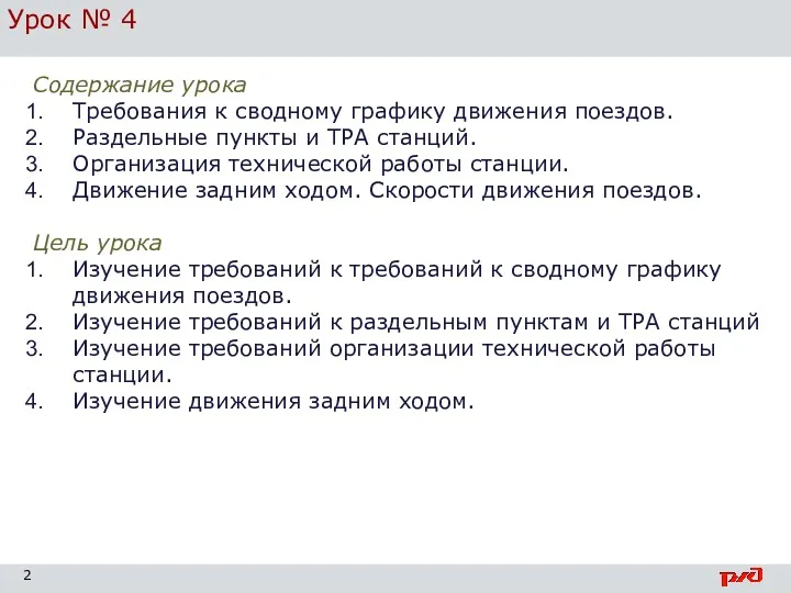 Урок № 4 Содержание урока Требования к сводному графику движения