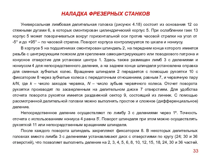 НАЛАДКА ФРЕЗЕРНЫХ СТАНКОВ Универсальная лимбовая делительная головка (рисунок 4.18) состоит из основания 12