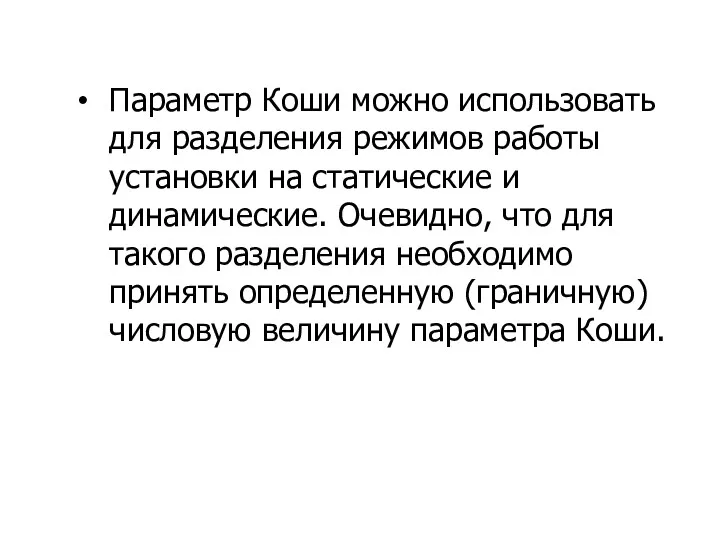 Параметр Коши можно использовать для разделения режимов работы установки на