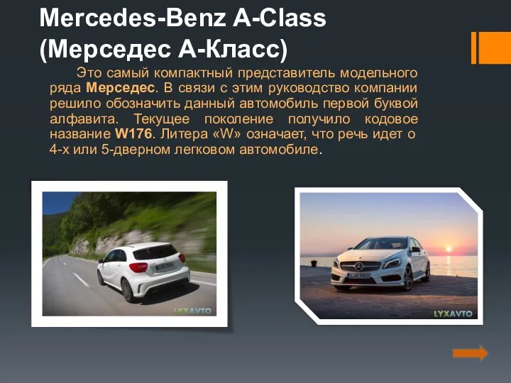 Mercedes-Benz A-Class (Мерседес А-Класс) Это самый компактный представитель модельного ряда Мерседес. В связи