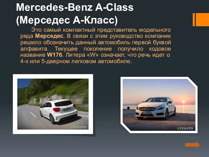 Mercedes-Benz A-Class (Мерседес А-Класс) Это самый компактный представитель модельного ряда