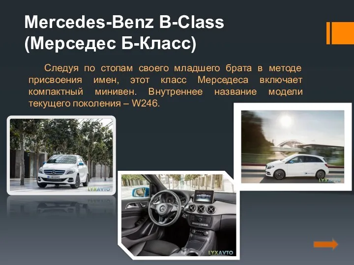 Mercedes-Benz B-Class (Мерседес Б-Класс) Cледуя по стопам своего младшего брата