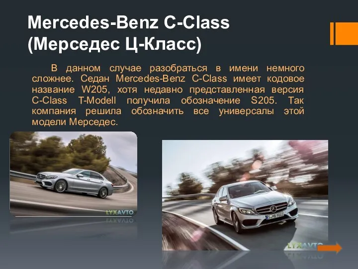 Mercedes-Benz C-Class (Мерседес Ц-Класс) В данном случае разобраться в имени