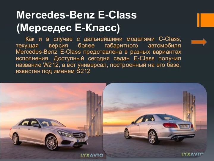 Mercedes-Benz E-Class (Мерседес Е-Класс) Как и в случае с дальнейшими моделями C-Class, текущая