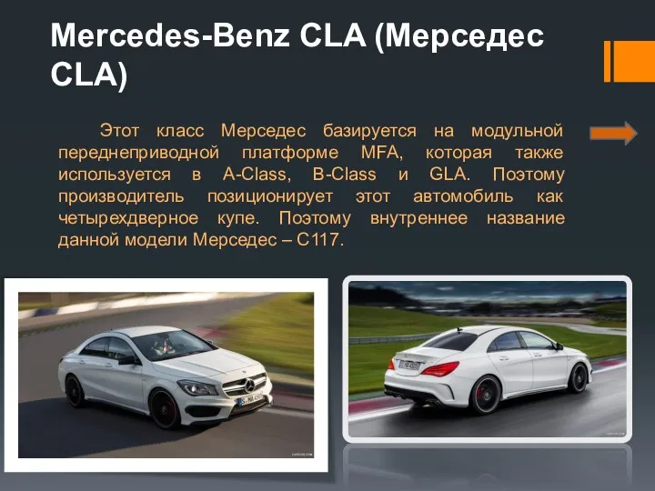 Mercedes-Benz CLA (Мерседес CLA) Этот класс Мерседес базируется на модульной переднеприводной платформе MFA,