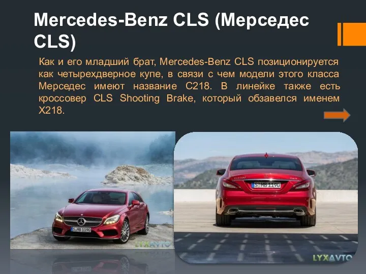 Mercedes-Benz CLS (Мерседес CLS) Как и его младший брат, Mercedes-Benz CLS позиционируется как