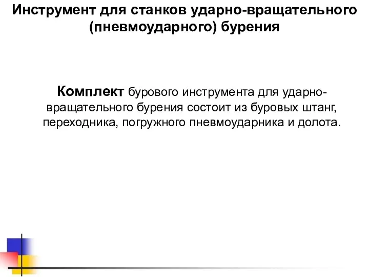 Инструмент для станков ударно-вращательного (пневмоударного) бурения Комплект бурового инструмента для