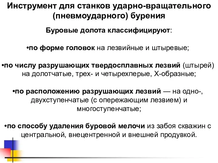 Инструмент для станков ударно-вращательного (пневмоударного) бурения Буровые долота классифицируют: по