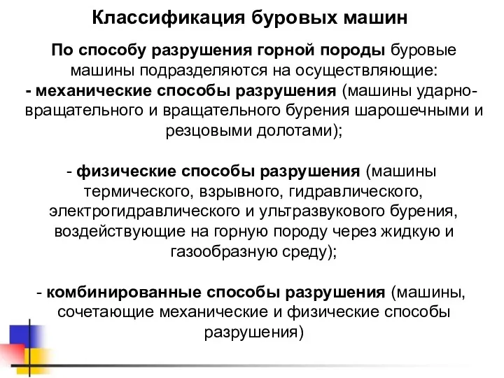 Классификация буровых машин По способу разрушения горной породы буровые машины