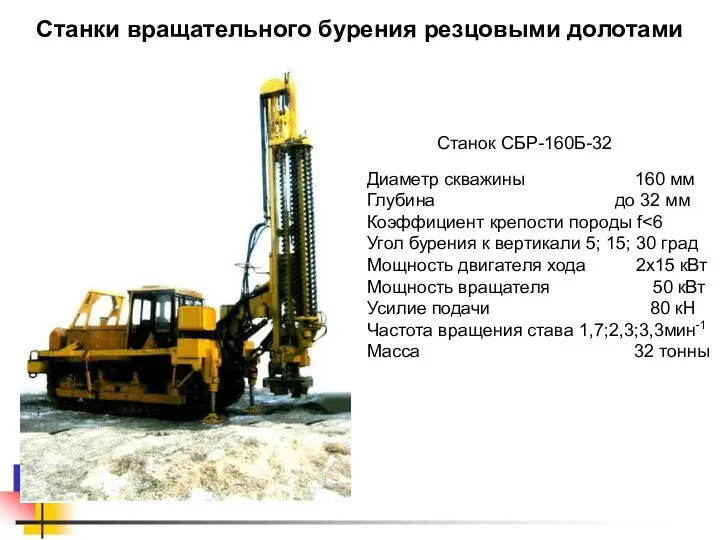 Станки вращательного бурения резцовыми долотами Диаметр скважины 160 мм Глубина