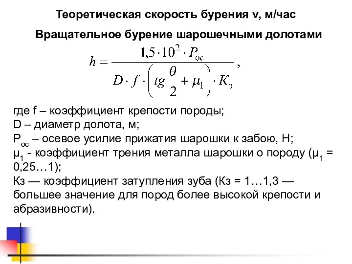 Теоретическая скорость бурения v, м/час Вращательное бурение шарошечными долотами где