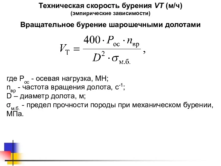 Техническая скорость бурения VТ (м/ч) (эмпирические зависимости) где Рос -