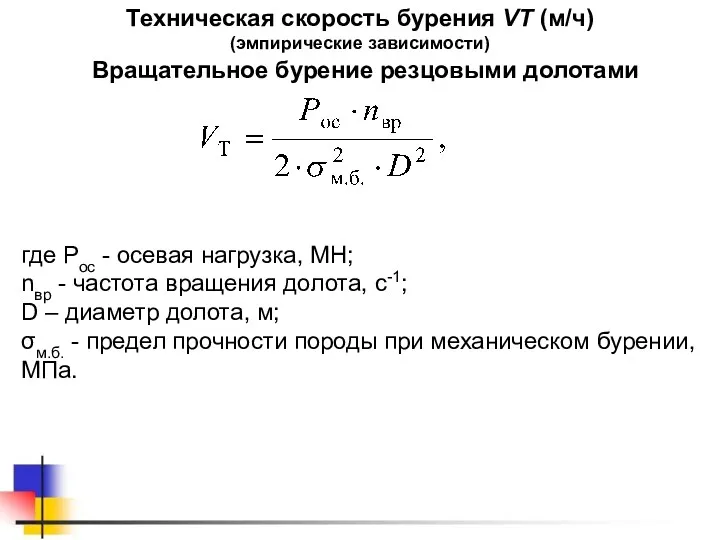 Вращательное бурение резцовыми долотами Техническая скорость бурения VТ (м/ч) (эмпирические