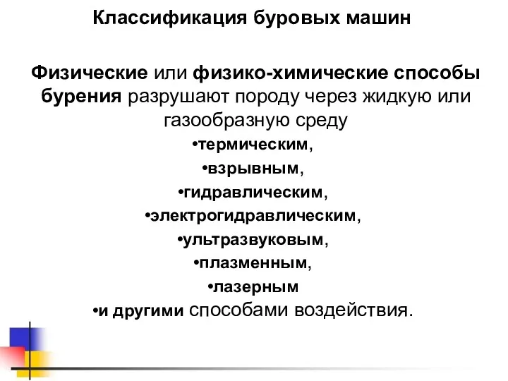 Классификация буровых машин Физические или физико-химические способы бурения разрушают породу