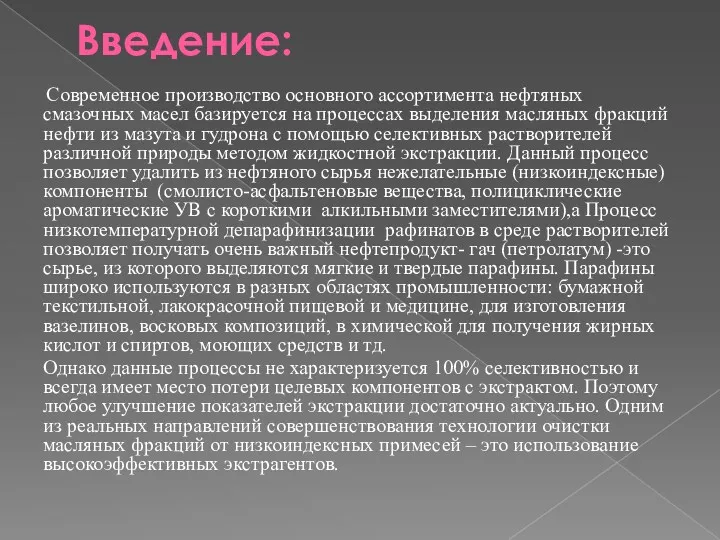 Введение: Современное производство основного ассортимента нефтяных смазочных масел базируется на