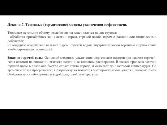 Лекция 7. Тепловые (термические) методы увеличения нефтеотдачи. Тепловые методы по объему воздействия на