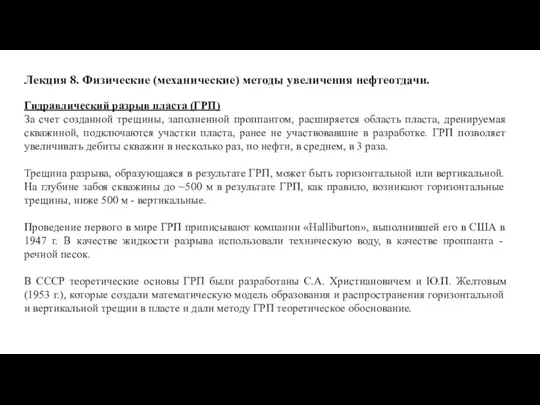 Лекция 8. Физические (механические) методы увеличения нефтеотдачи. Гидравлический разрыв пласта (ГРП) За счет