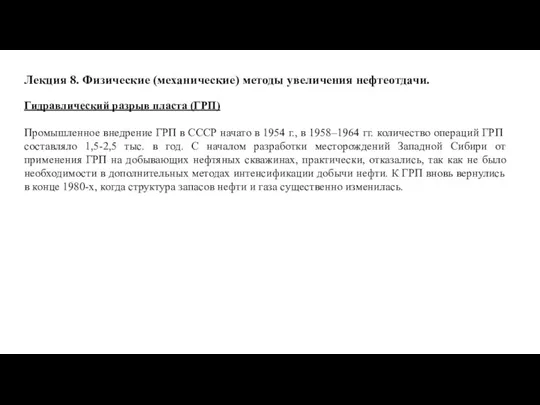 Лекция 8. Физические (механические) методы увеличения нефтеотдачи. Гидравлический разрыв пласта (ГРП) Промышленное внедрение