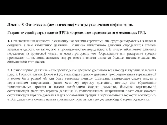 Лекция 8. Физические (механические) методы увеличения нефтеотдачи. Гидравлический разрыв пласта (ГРП): современные представления