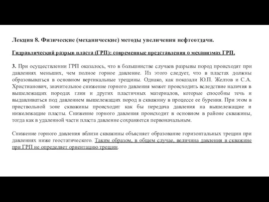 Лекция 8. Физические (механические) методы увеличения нефтеотдачи. Гидравлический разрыв пласта (ГРП): современные представления