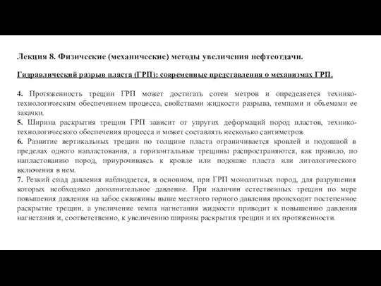 Лекция 8. Физические (механические) методы увеличения нефтеотдачи. Гидравлический разрыв пласта (ГРП): современные представления