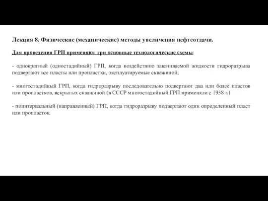 Лекция 8. Физические (механические) методы увеличения нефтеотдачи. Для проведения ГРП применяют три основные