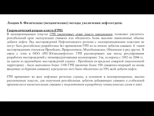 Лекция 8. Физические (механические) методы увеличения нефтеотдачи. Гидравлический разрыв пласта (ГРП) В малопроницаемых