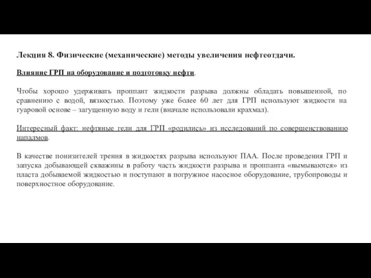 Лекция 8. Физические (механические) методы увеличения нефтеотдачи. Влияние ГРП на оборудование и подготовку