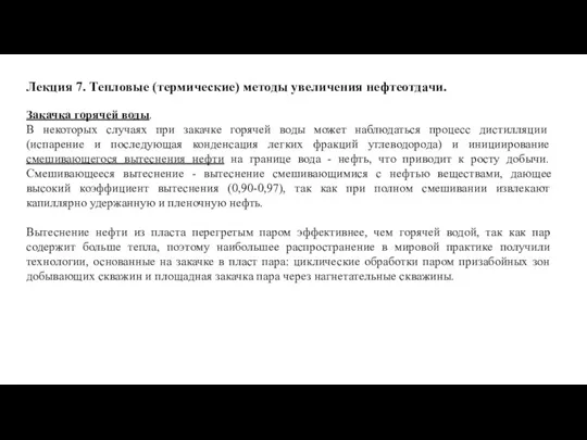 Лекция 7. Тепловые (термические) методы увеличения нефтеотдачи. Закачка горячей воды. В некоторых случаях