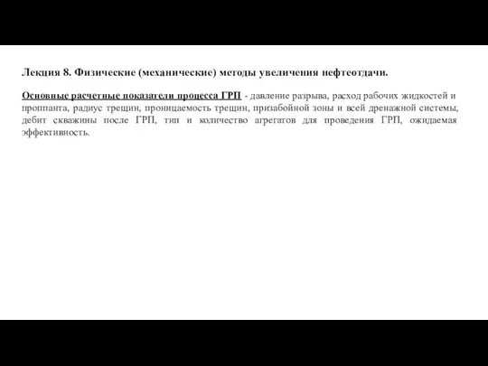 Лекция 8. Физические (механические) методы увеличения нефтеотдачи. Основные расчетные показатели процесса ГРП -