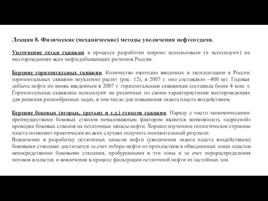 Лекция 8. Физические (механические) методы увеличения нефтеотдачи. Уплотнение сетки скважин в процессе разработки