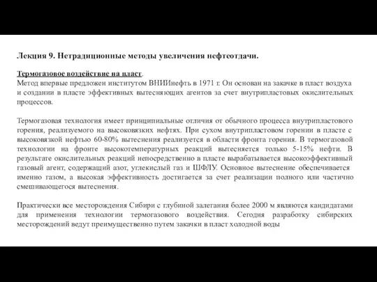 Лекция 9. Нетрадиционные методы увеличения нефтеотдачи. Термогазовое воздействие на пласт. Метод впервые предложен