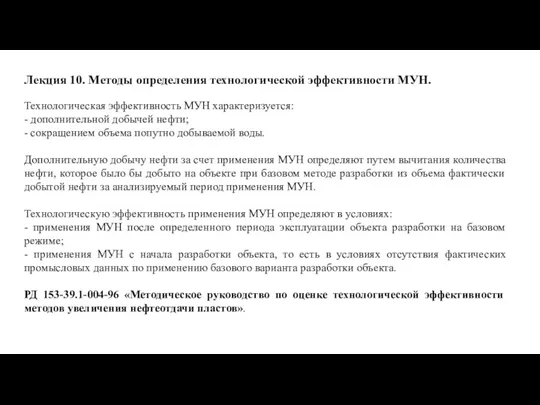 Лекция 10. Методы определения технологической эффективности МУН. Технологическая эффективность МУН характеризуется: - дополнительной