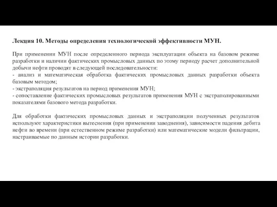 Лекция 10. Методы определения технологической эффективности МУН. При применении МУН после определенного периода