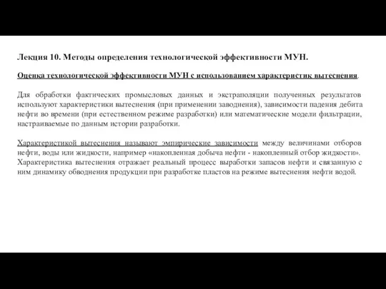 Лекция 10. Методы определения технологической эффективности МУН. Оценка технологической эффективности МУН с использованием