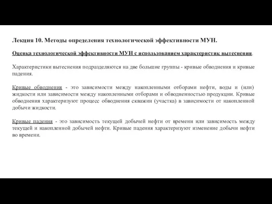 Лекция 10. Методы определения технологической эффективности МУН. Оценка технологической эффективности МУН с использованием