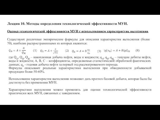 Лекция 10. Методы определения технологической эффективности МУН. Оценка технологической эффективности МУН с использованием