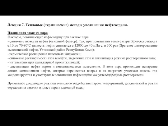 Лекция 7. Тепловые (термические) методы увеличения нефтеотдачи. Площадная закачка пара. Факторы, повышающие нефтеотдачу