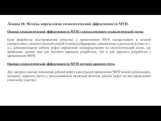 Лекция 10. Методы определения технологической эффективности МУН. Оценка технологической эффективности МУН с использованием