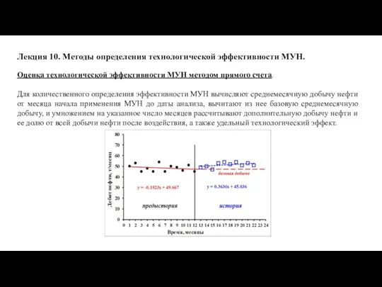 Лекция 10. Методы определения технологической эффективности МУН. Оценка технологической эффективности МУН методом прямого